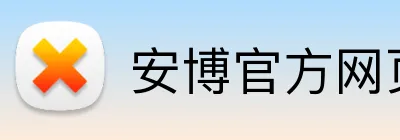 安博官方网页版 logo